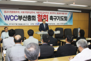 WCC 부산총회 철회 촉구기도회