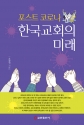 도서『포스트 코로나 한국교회의 미래 』