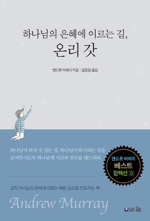 도서『하나님의 은혜에 이르는 길, 온리 갓』