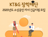 KT&G장학재단