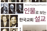 도서『인물로 보는 한국교회 설교』