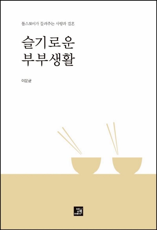 슬기로운 부부생활