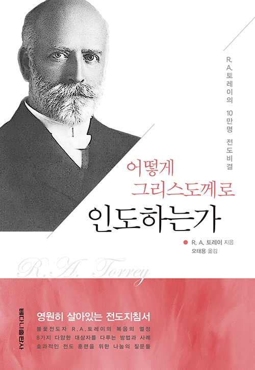 도서『어떻게 그리스도께로 인도하는가』