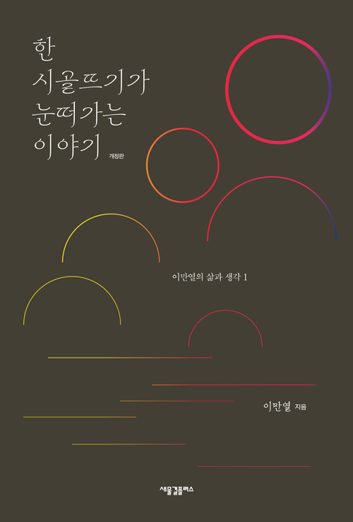 도서『한 시골뜨기가 눈떠가는 이야기』