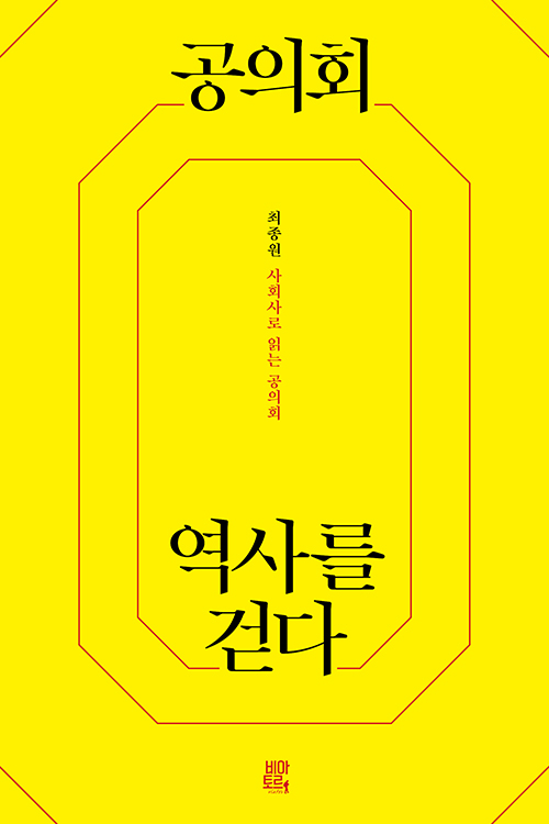 도서『공의회 역사를 걷다』