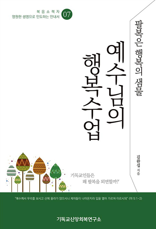 도서『예수님의 행복수업』