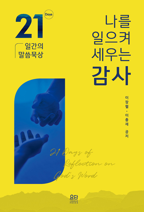 도서『나를 일으켜 세우는 감사』