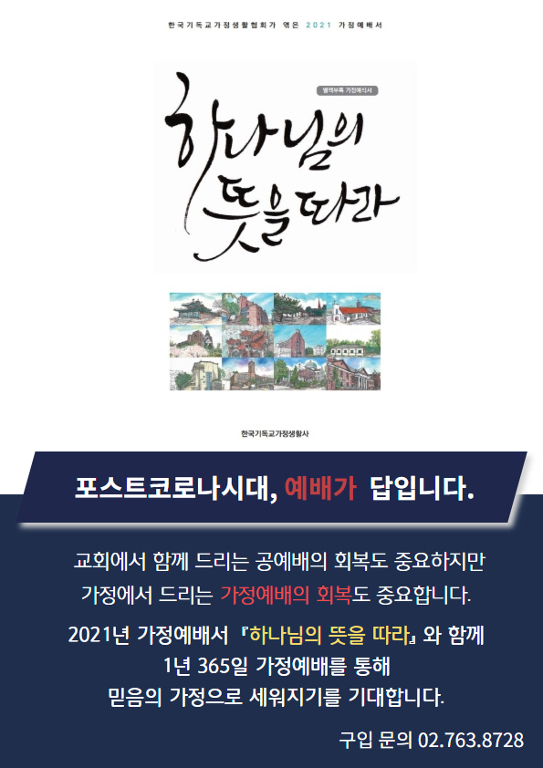 한국기독교가정생활협회, 2021년 하나님의 뜻을 따라 예배서 구매 및 기증 안내 