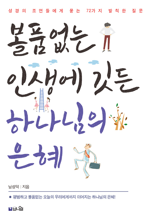 도서『볼품없는 인생에 깃든 하나님의 은혜』