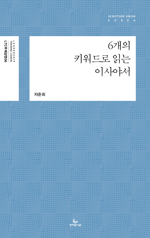 도서『6개의 키워드로 읽는 이사야서』