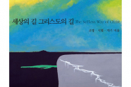 도서『세상의 길 그리스도의 길』