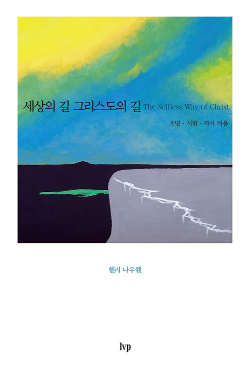 도서『세상의 길 그리스도의 길』