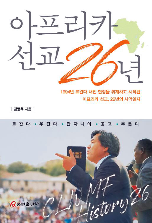 아프리카 선교 26년