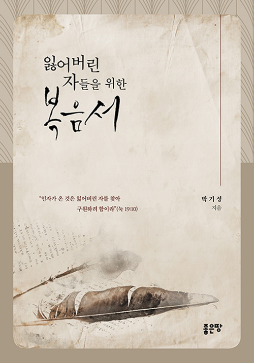 도서『잃어버린 자들을 위한 복음서』