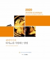 2020 2회 에큐메니칼 문화예술제