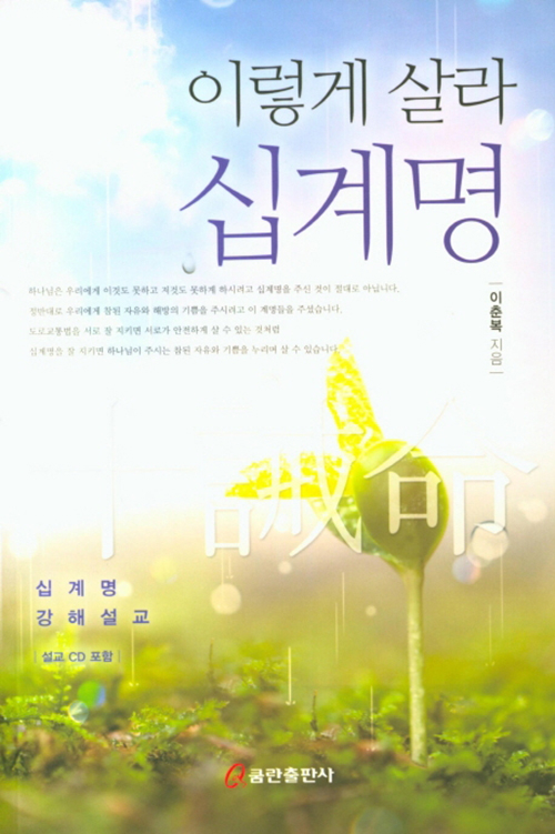 도서『이렇게 살라 : 십계명』