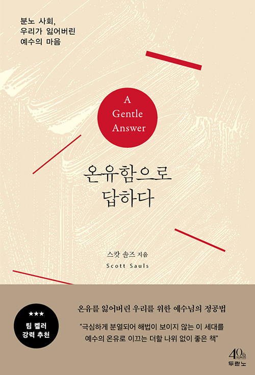 도서『온유함으로 답하다』