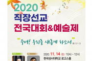 2020 직장선교 전국대회&예술제