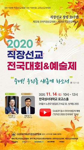 2020 직장선교 전국대회&예술제