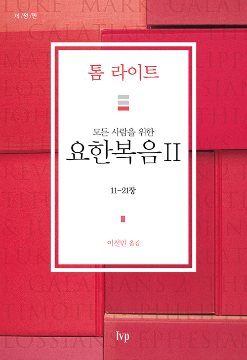 도서『모든 사람을 위한 요한복음 II』