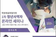 청년 사역자 온라인 세미나