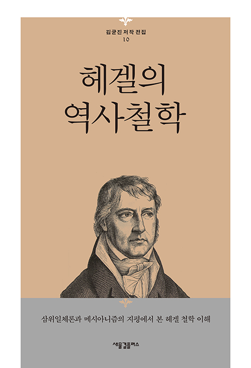 도서『헤겔의 역사철학』