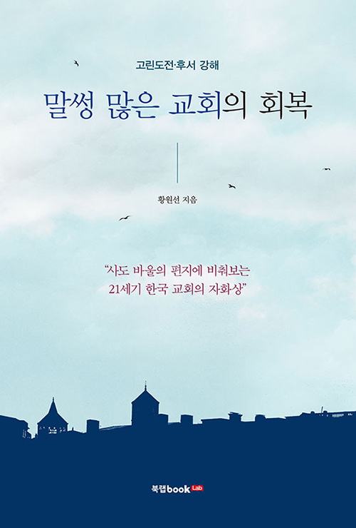 도서『말썽 많은 교회의 회복』