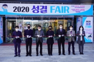 2020 성결 FAIR 커팅식