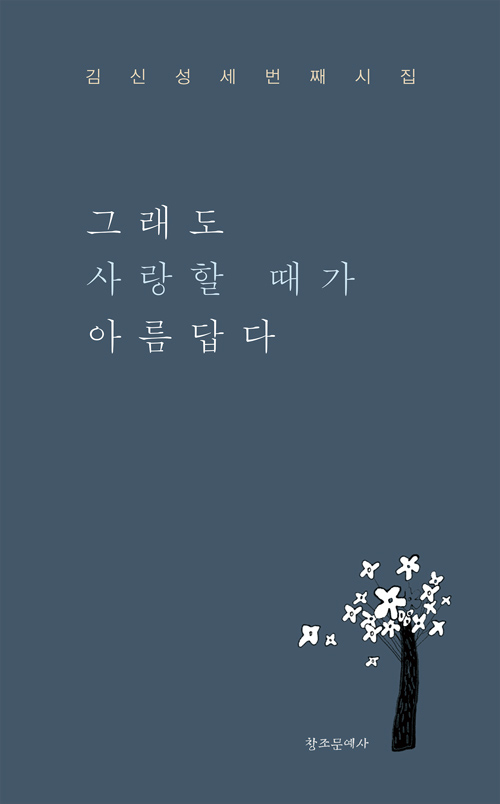 도서『그래도 사랑할 때가 아름답다』