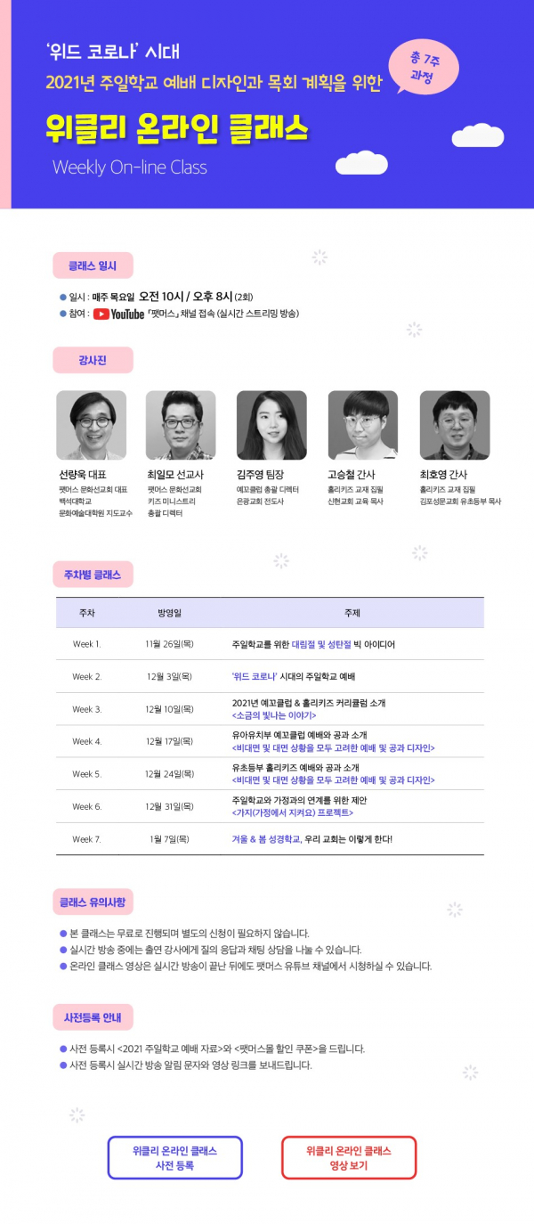 팻머스 문화선교회, 위클리 온라인 클래스