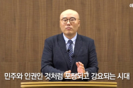 이정훈 교수(울산대 법학)가 최근 유튜브채널 이정훈교수에서 ‘왜 교회만 찍어서 공격할까요-코로나와 전체주의, 용기 있는 기독교·차별금지법과 자유’라는 제목으로 횃불강의를 게시했다. 