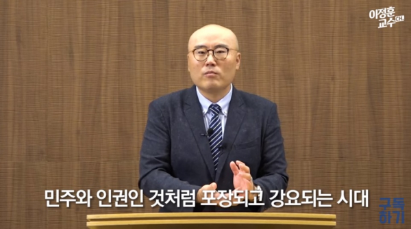 이정훈 교수(울산대 법학)가 최근 유튜브채널 이정훈교수에서 ‘왜 교회만 찍어서 공격할까요-코로나와 전체주의, 용기 있는 기독교·차별금지법과 자유’라는 제목으로 횃불강의를 게시했다. 