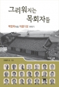 도서 『그리워지는 목회자들』