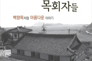 도서 『그리워지는 목회자들』