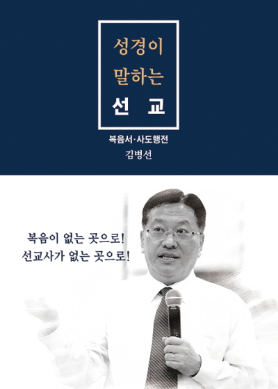 도서『성경이 말하는 선교』