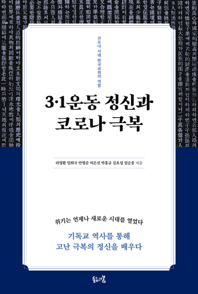 도서『3·1운동 정신과 코로나 극복』