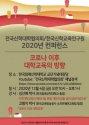 전국신학대학협의회 2020년 컨퍼런스