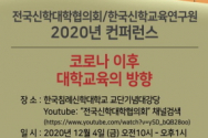 전국신학대학협의회 2020년 컨퍼런스