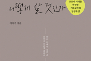 도서 『위기의 시대, 어떻게 살 것인가』