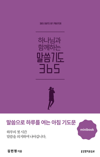 도서 『하나님과 함께하는 말씀기도 365 미니북』