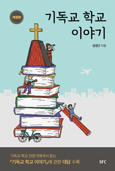 도서『기독교 학교 이야기』