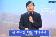 에스더기도운동본부 박상은 원장 안양샘병원