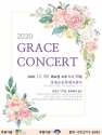 새이레기독학교 2020 그레이스 콘서트