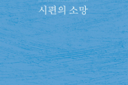 도서『시편의 소망』