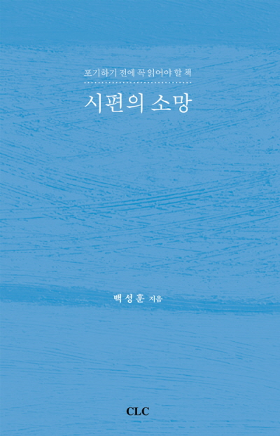 도서『시편의 소망』