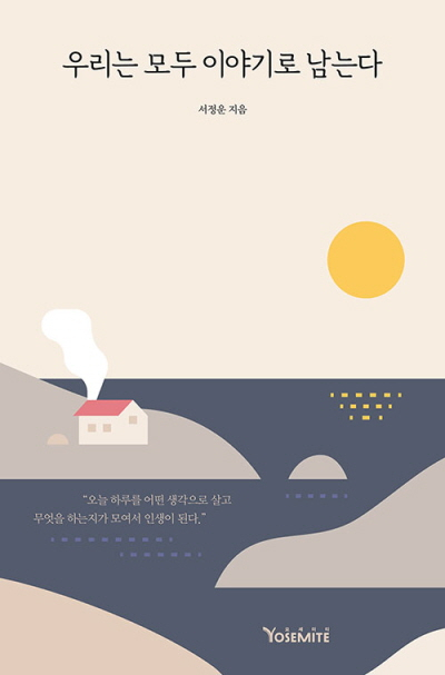 도서『우리는 모두 이야기로 남는다』