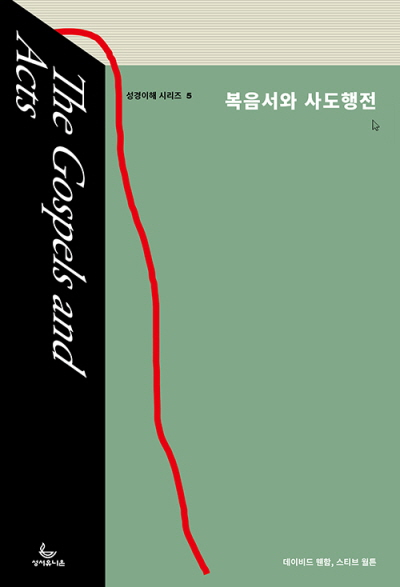 도서『복음서와 사도행전』