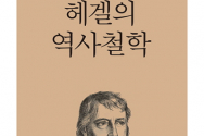 도서『헤겔의 역사철학』