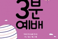 도서『온 가족이 함께하는 3분 예배 : 구약편』