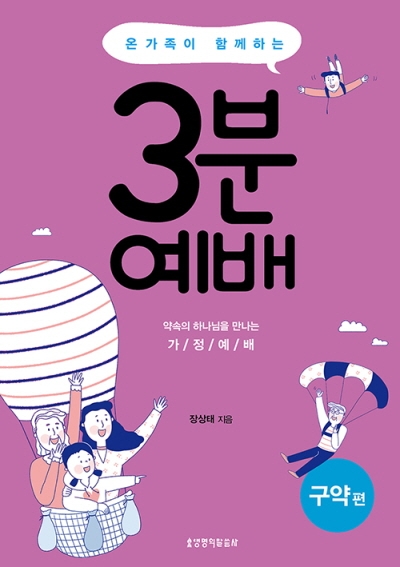 도서『온 가족이 함께하는 3분 예배 : 구약편』